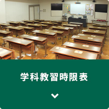 ところざわ自動車学校の学科教習時限表