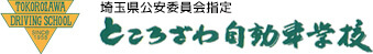 埼玉県公安委員会指定 ところざわ自動車学校