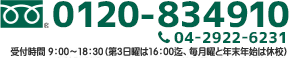 0120-834910 受付時間9:00～18:30（月曜・年末年始休校）