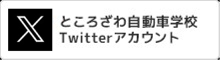 ところざわ自動車学校Twitterアカウント