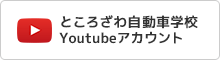 ところざわ自動車学校Youtubeアカウント