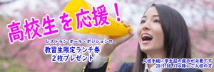 学生応援宣言！（終了しました）