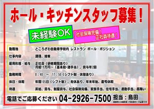 ホール・キッチンスタッフ募集！