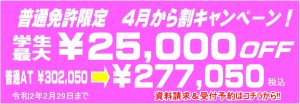 普通車限定　4月から割引！
