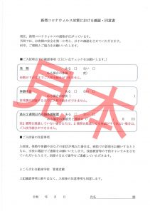 新型コロナウイルス感染症 対策